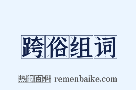 跨俗组词是什么意思的图片